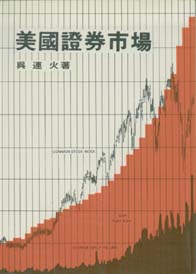 美國證券市場 (已經缺書)